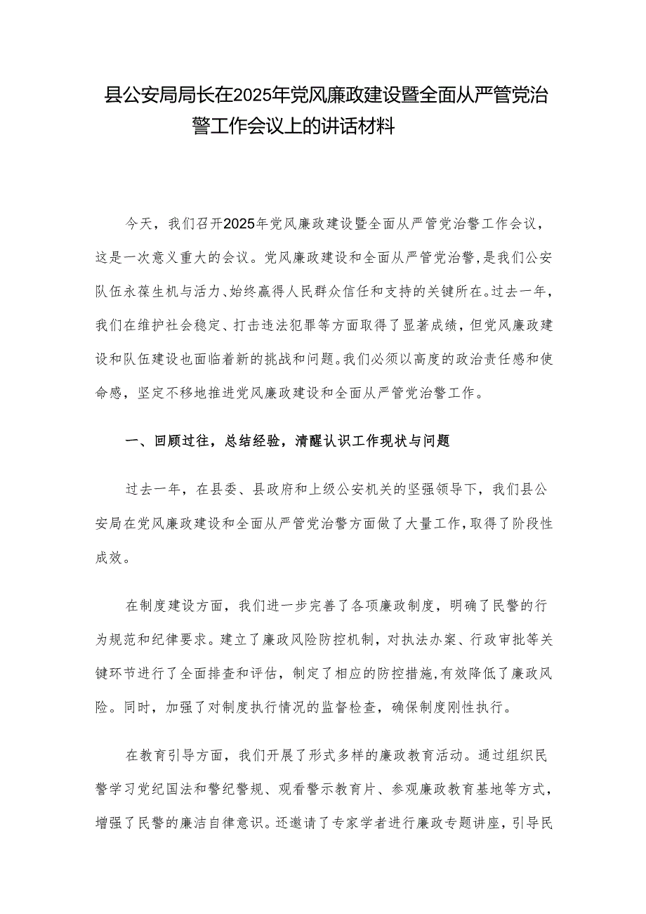 县公安局局长在2025年党风廉政建设暨全面从严管党治警工作会议上的讲话材料.docx_第1页