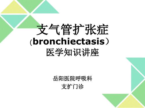 支气管扩张症宣教.ppt