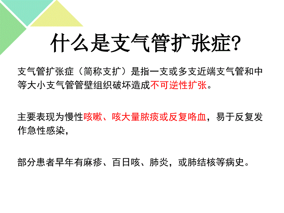 支气管扩张症宣教.ppt_第2页