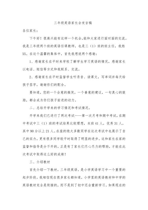 小学三年级英语家长会发言稿.doc