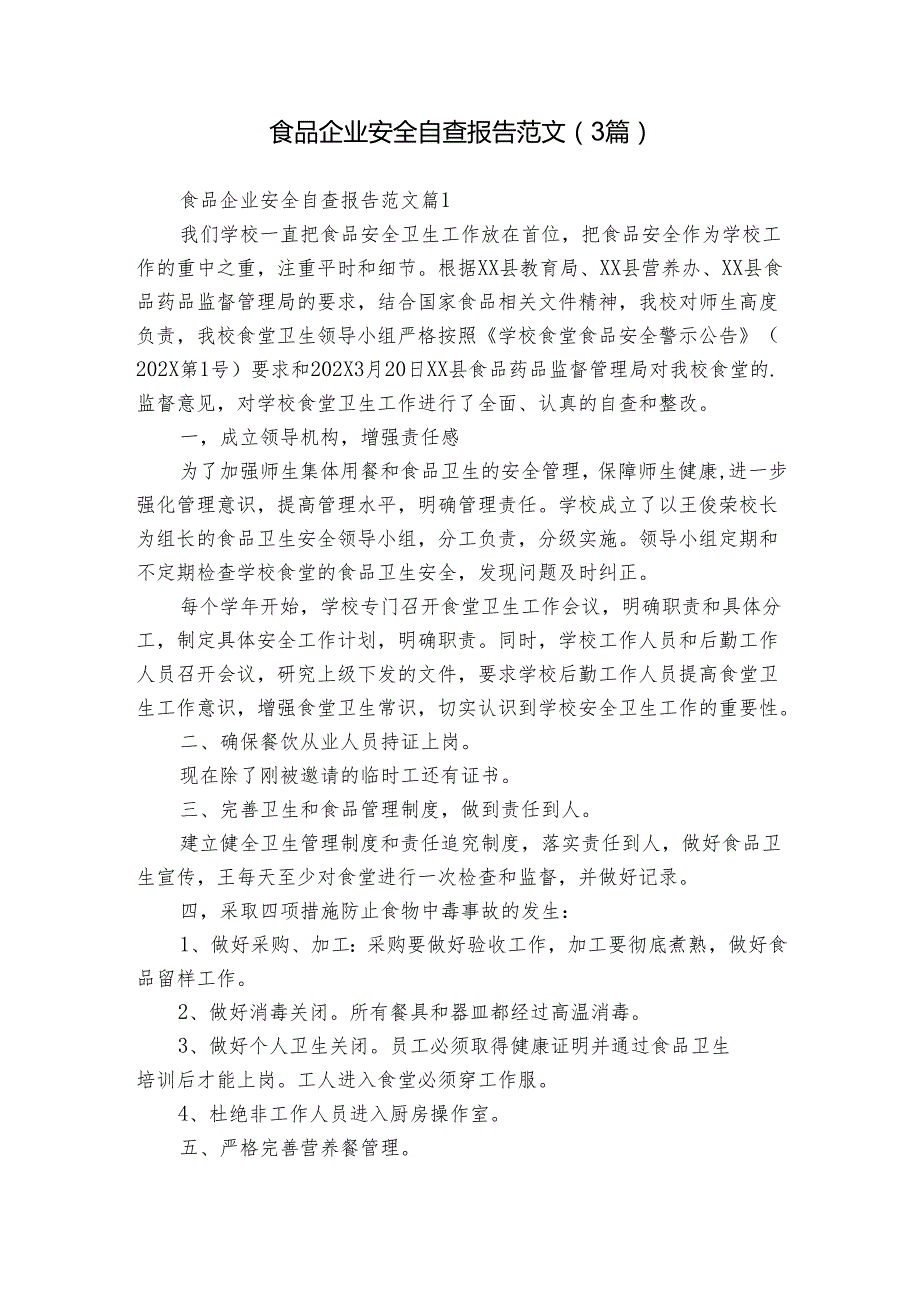 食品企业安全自查报告范文（3篇）.docx_第1页