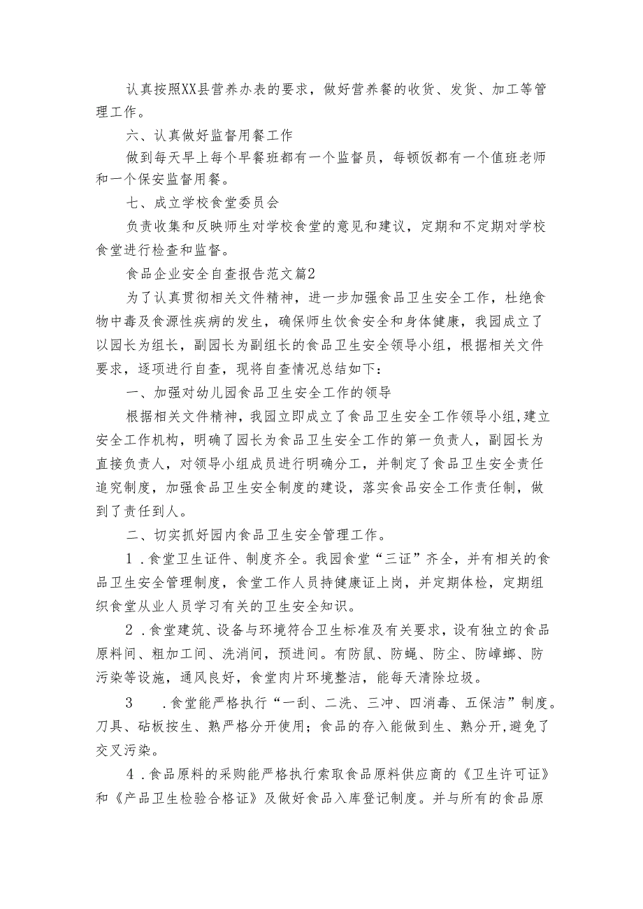 食品企业安全自查报告范文（3篇）.docx_第2页