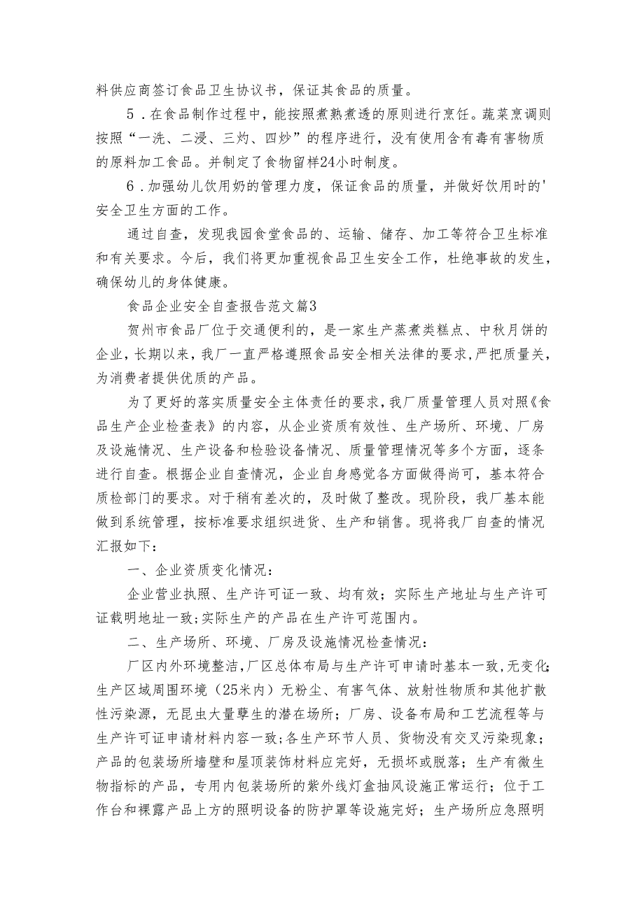 食品企业安全自查报告范文（3篇）.docx_第3页