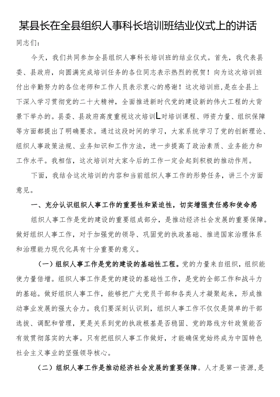 县长在全县组织人事科长培训班结业仪式上的讲话.docx_第1页