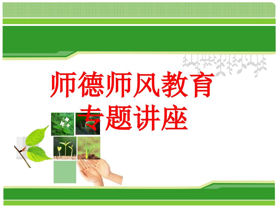 师德师风讲座PPT课件.ppt_第1页