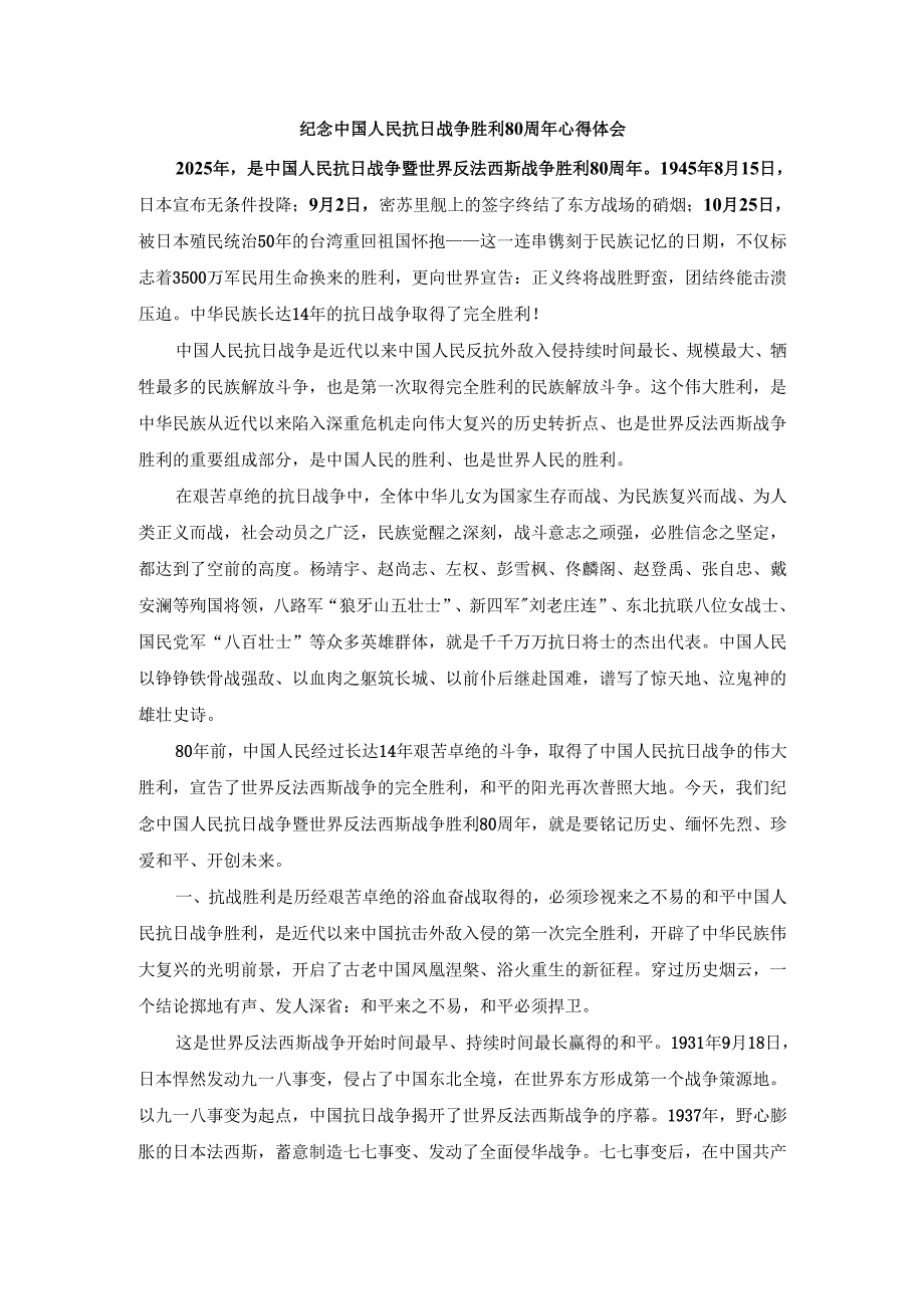 纪念中国人民抗日战争胜利80周年心得体会3.docx_第1页