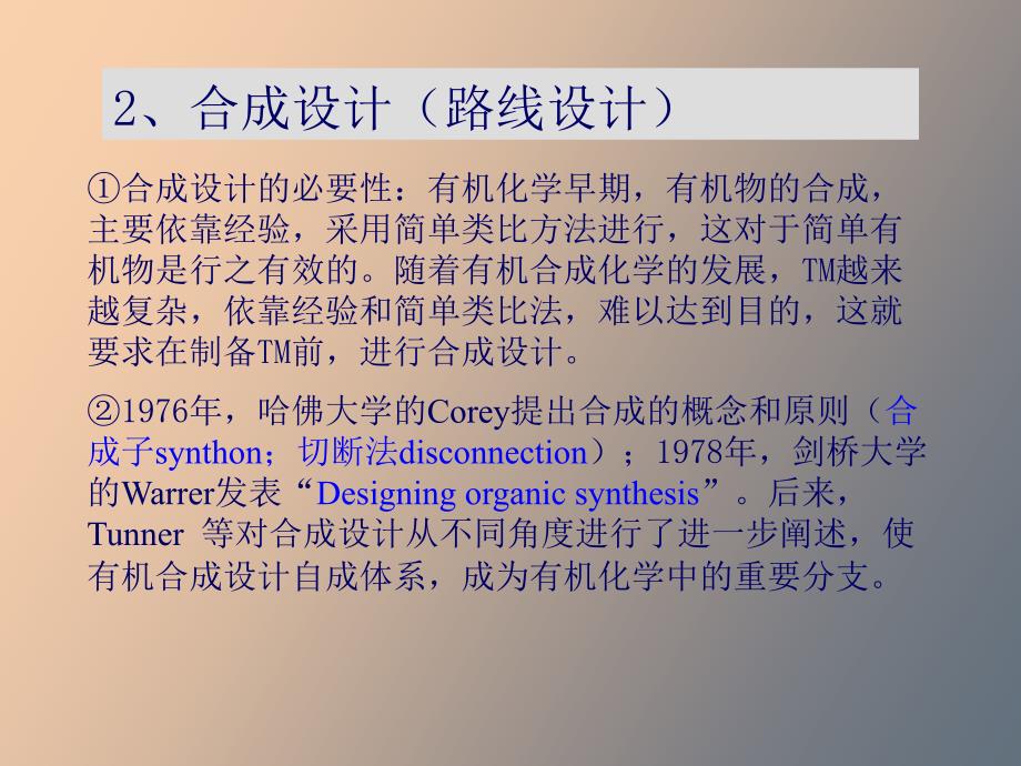 有机合成设计逆合成分析.ppt_第2页