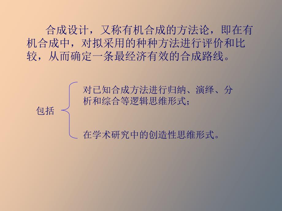 有机合成设计逆合成分析.ppt_第3页