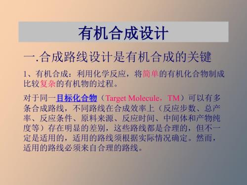 有机合成设计逆合成分析.ppt