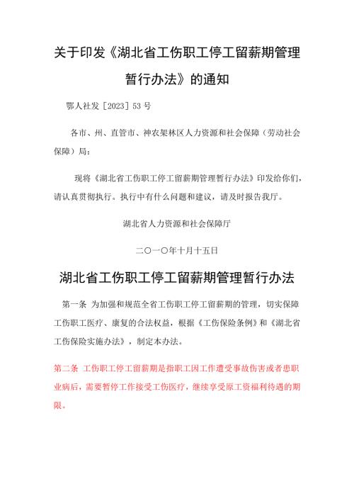 湖北省工伤职工停工留薪期管理暂行办法附湖北省工伤职工停工留薪期分类目录.doc