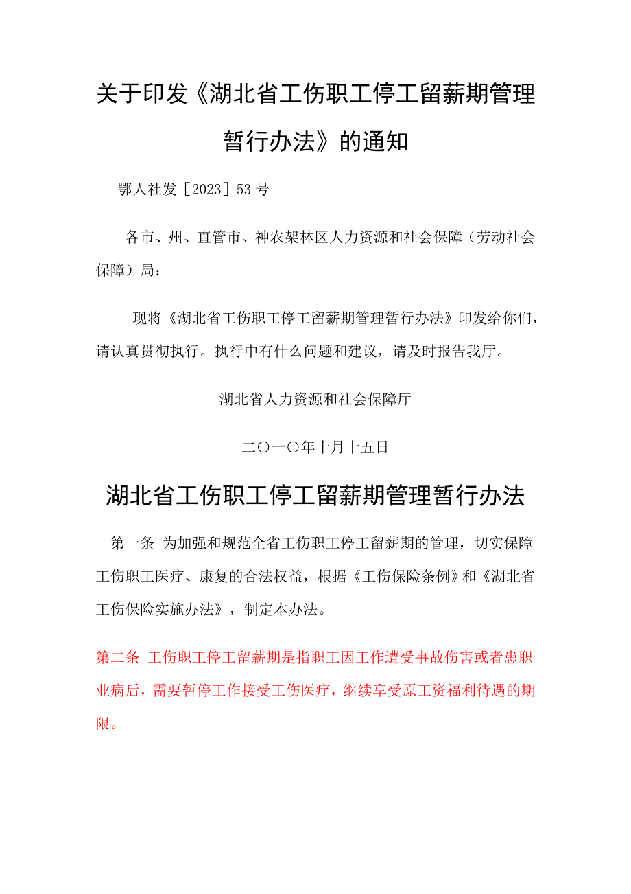 湖北省工伤职工停工留薪期管理暂行办法附湖北省工伤职工停工留薪期分类目录.doc_第1页