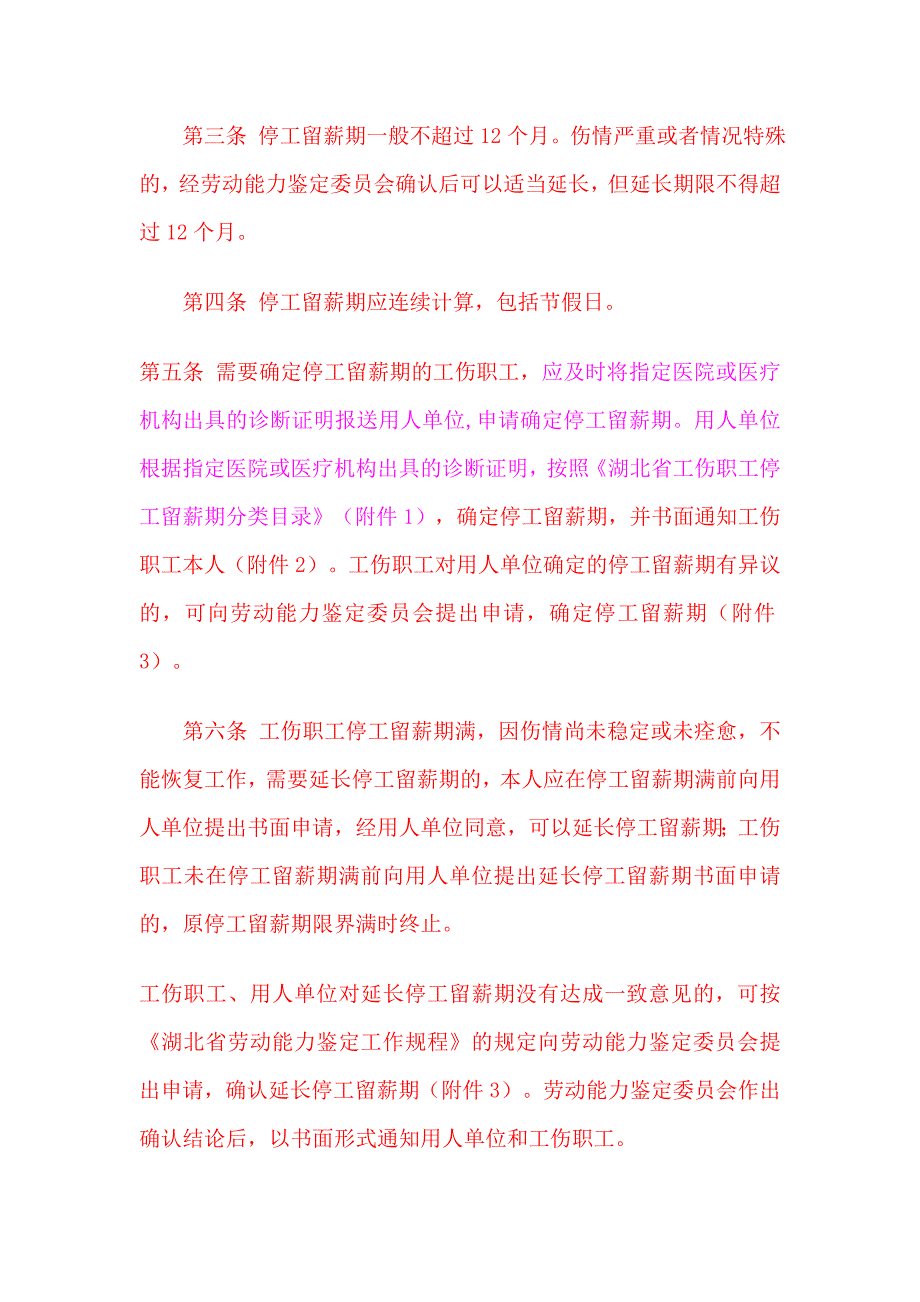 湖北省工伤职工停工留薪期管理暂行办法附湖北省工伤职工停工留薪期分类目录.doc_第2页