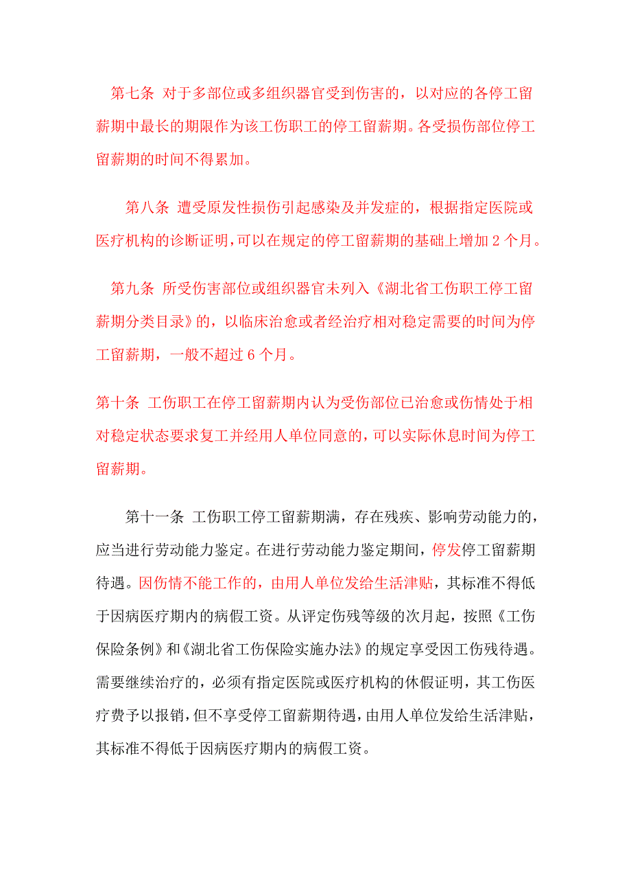 湖北省工伤职工停工留薪期管理暂行办法附湖北省工伤职工停工留薪期分类目录.doc_第3页