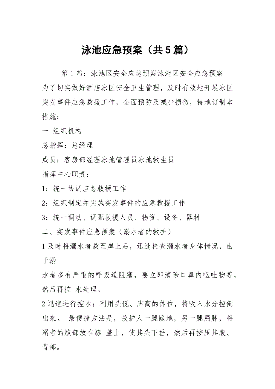 泳池应急预案共5篇.docx_第1页