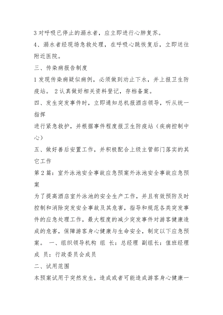 泳池应急预案共5篇.docx_第2页