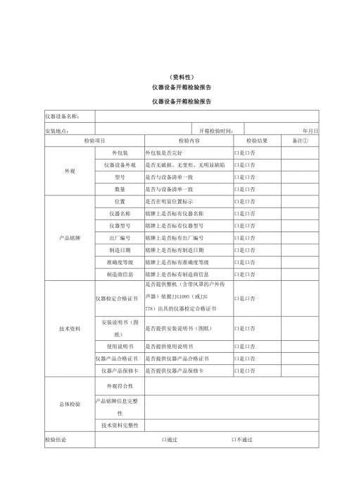声环境质量自动监测仪器设备开箱检验报告、数据标记代码、状况评价方法、Spearman秩相关系数计算及判定方法.docx