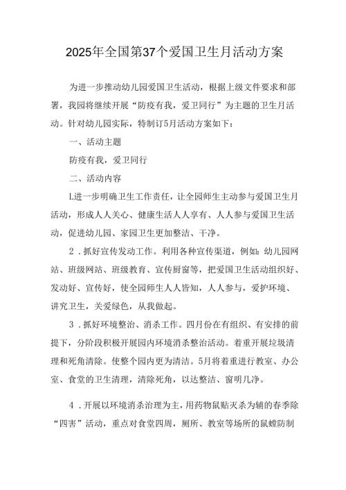 2025年开展《全国第37个爱国卫生月》活动方案 汇编16份.docx
