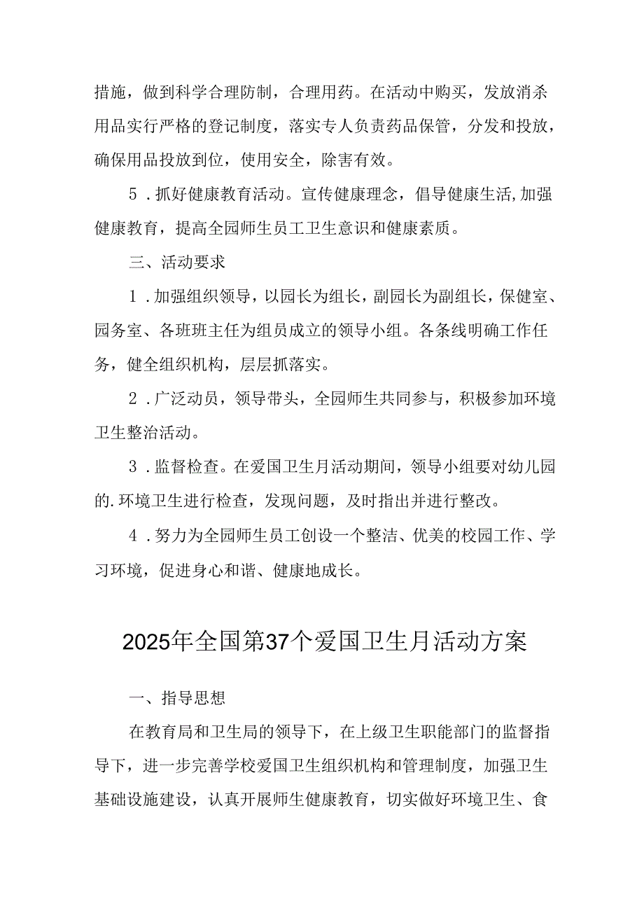 2025年开展《全国第37个爱国卫生月》活动方案 汇编16份.docx_第2页
