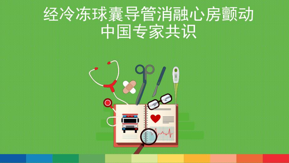 房颤冷冻消融共识.ppt_第1页