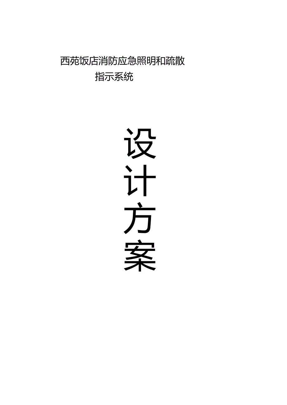 应急照明方案.doc_第1页