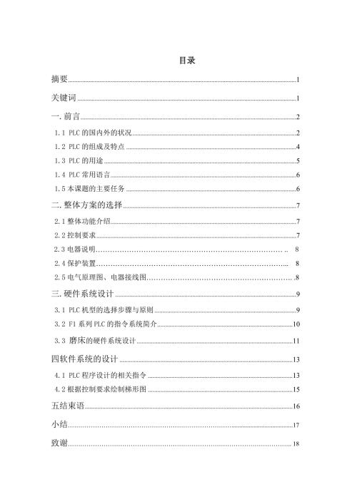 机械制造PlC在磨床自动化改造中的应用.doc