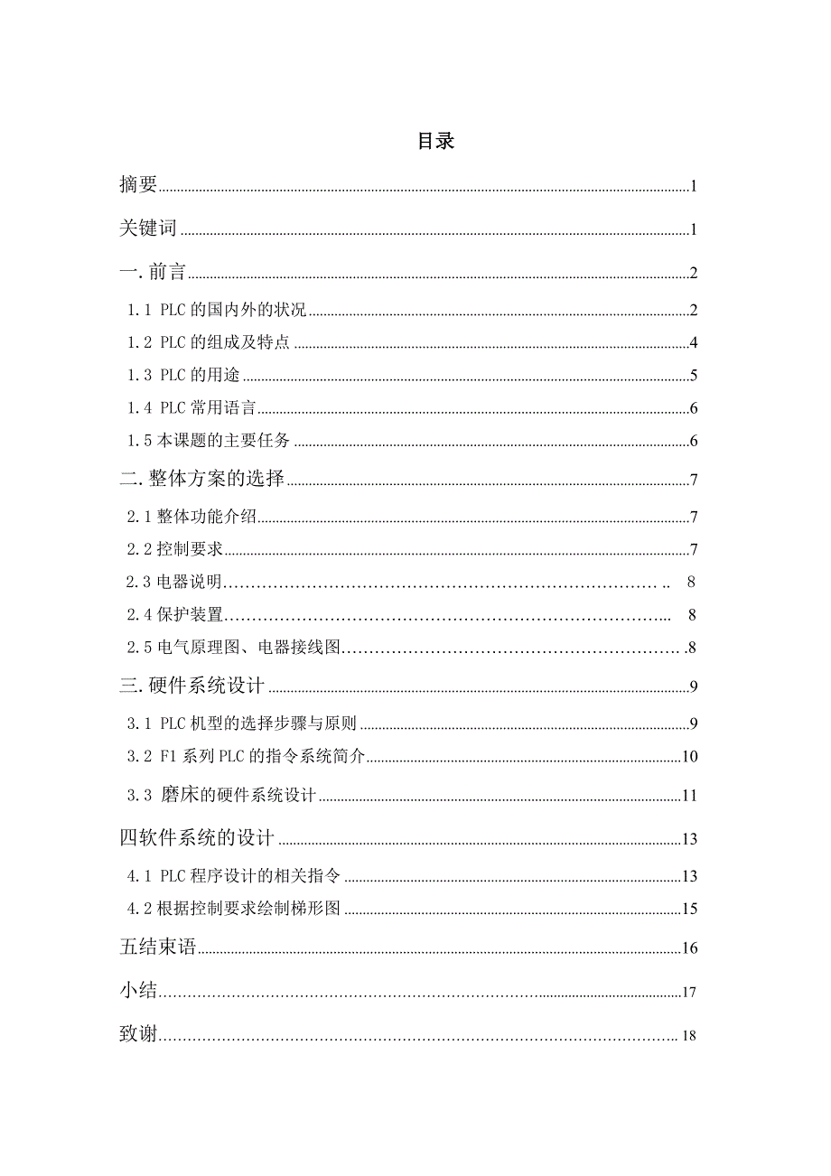 机械制造PlC在磨床自动化改造中的应用.doc_第1页