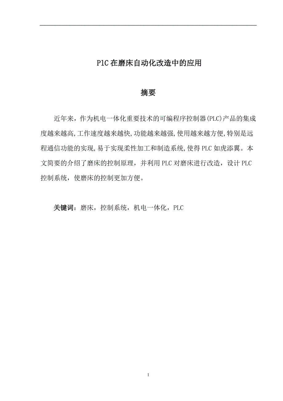 机械制造PlC在磨床自动化改造中的应用.doc_第3页