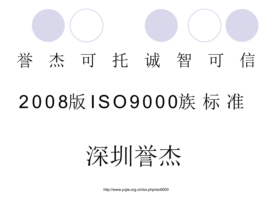 最新版ISO9000族标准详细介绍.ppt_第1页