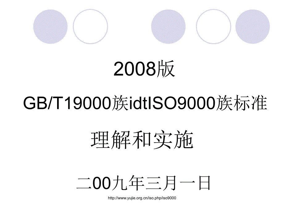 最新版ISO9000族标准详细介绍.ppt_第2页
