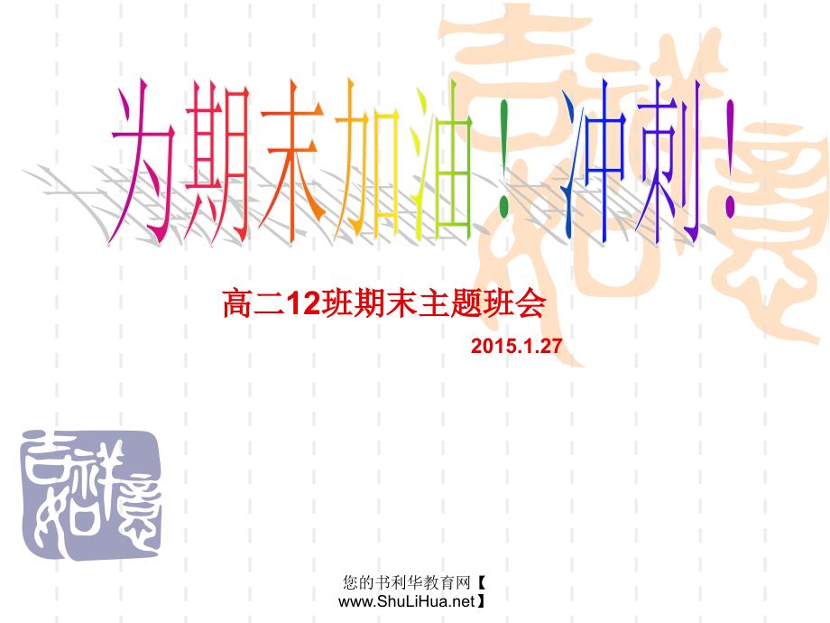 期末考试主题班会PPT课件.ppt_第1页