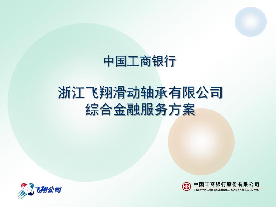 工行某企业综合金融服务方案.ppt_第1页