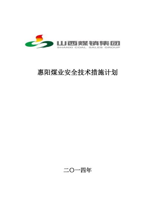 煤业公司安全技术措施计划.doc