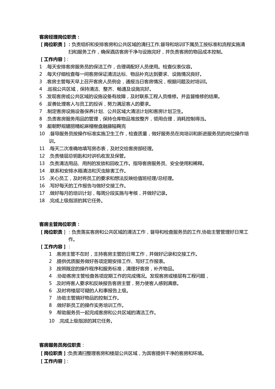 连锁酒店管理公司客房服务手册.docx_第1页