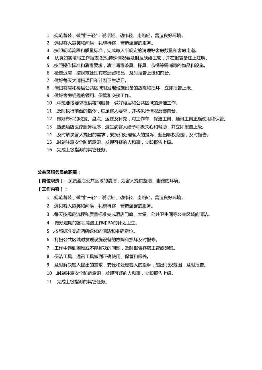 连锁酒店管理公司客房服务手册.docx_第2页