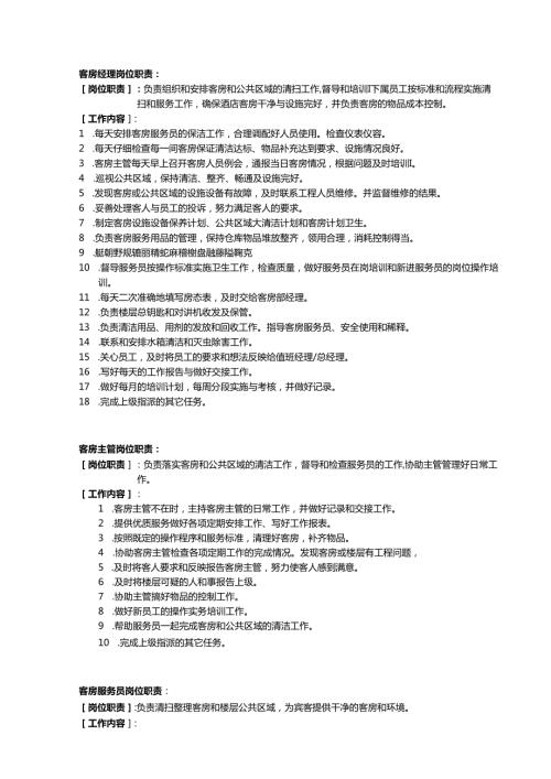 连锁酒店管理公司客房服务手册.docx