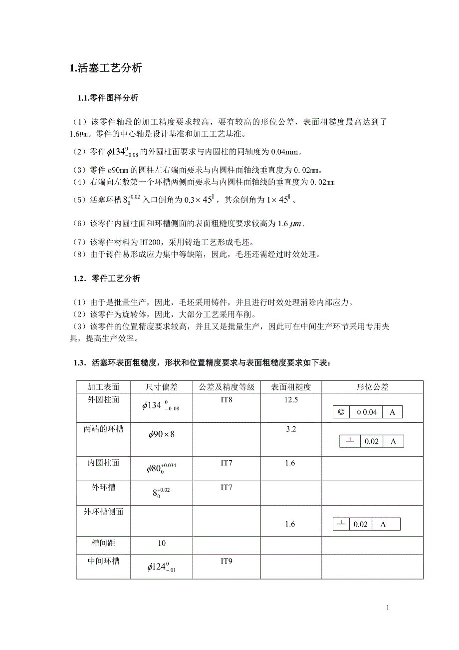 活塞工艺课程设计.doc_第1页