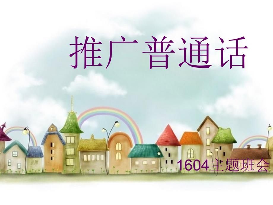 推广普通话PPT课件.ppt_第1页