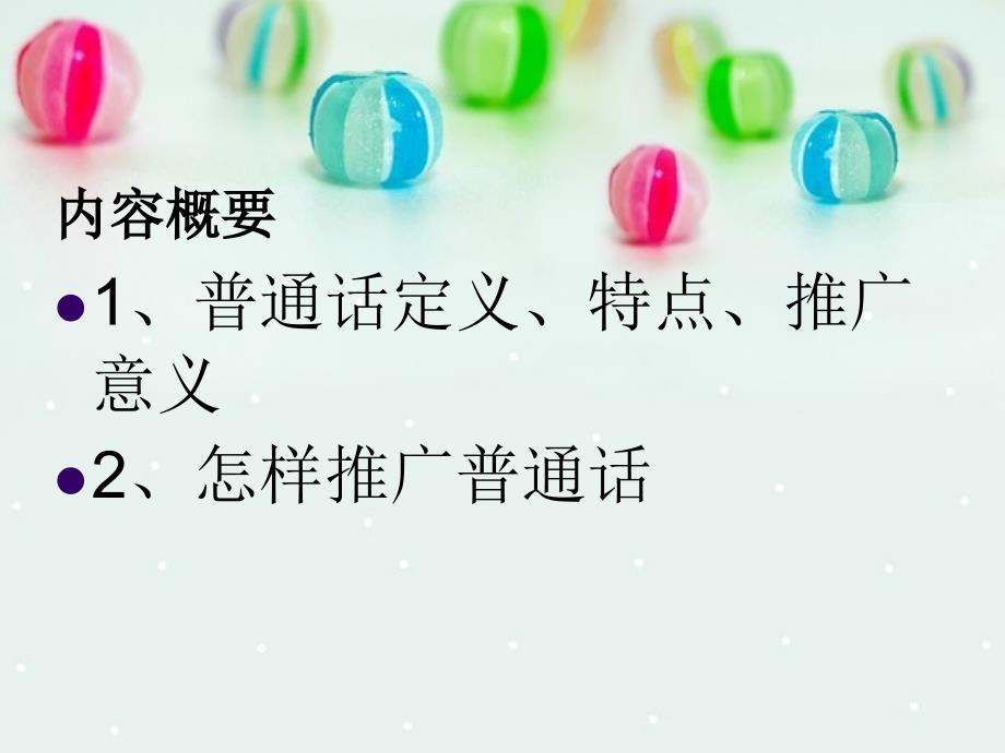 推广普通话PPT课件.ppt_第2页