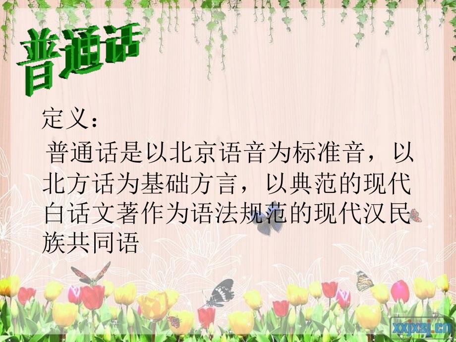 推广普通话PPT课件.ppt_第3页