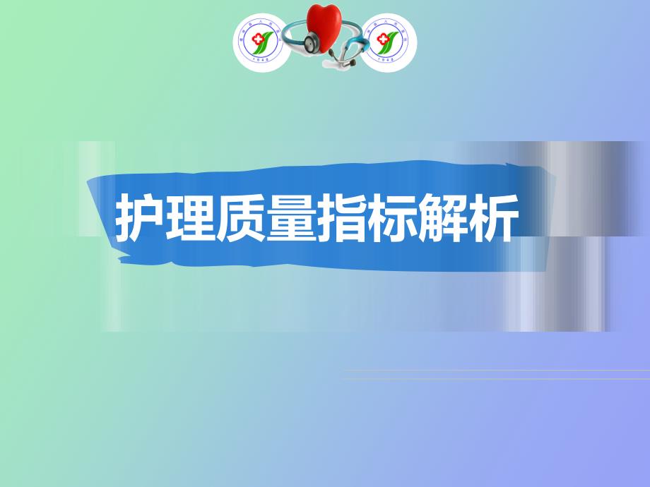 护理质量指标解析.ppt_第1页
