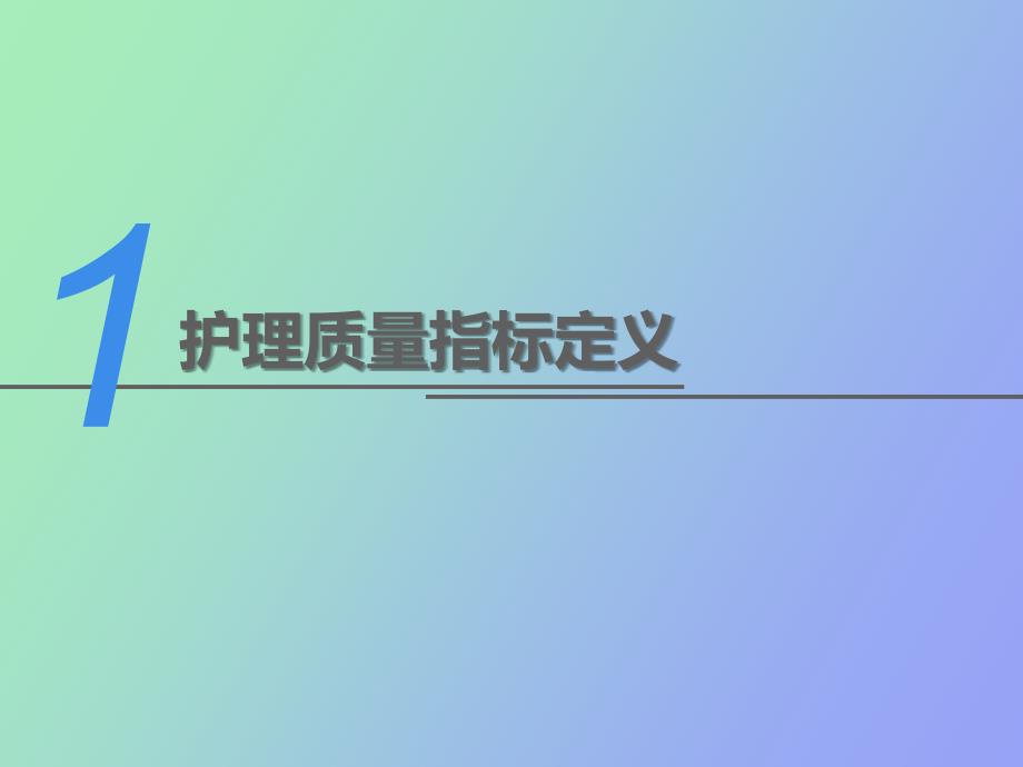 护理质量指标解析.ppt_第3页