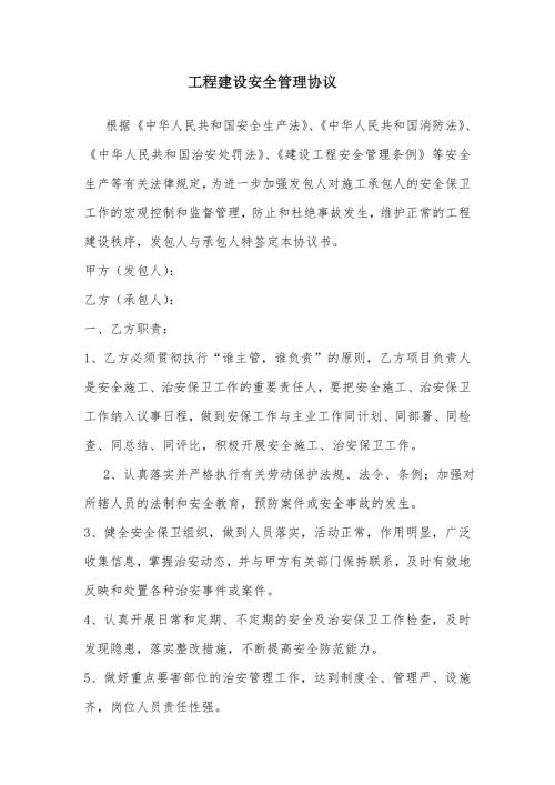 工程建设安全管理协议.doc