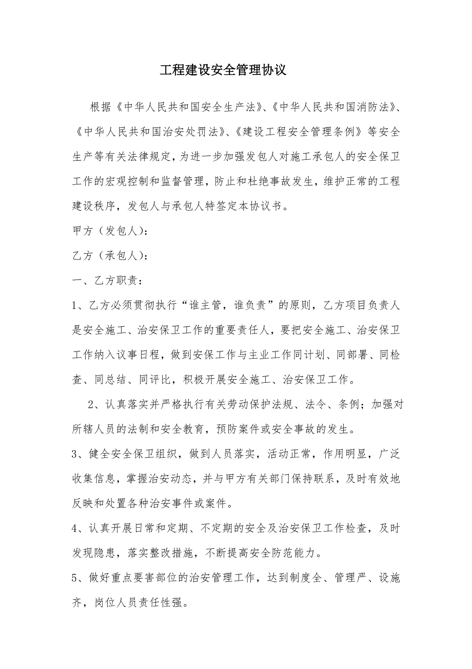 工程建设安全管理协议.doc_第1页