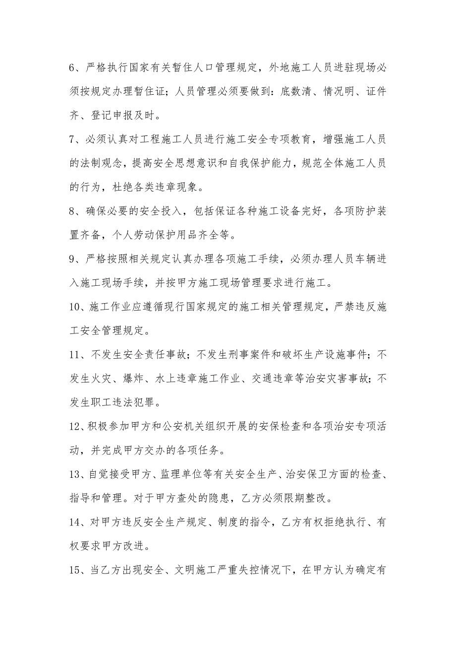 工程建设安全管理协议.doc_第2页
