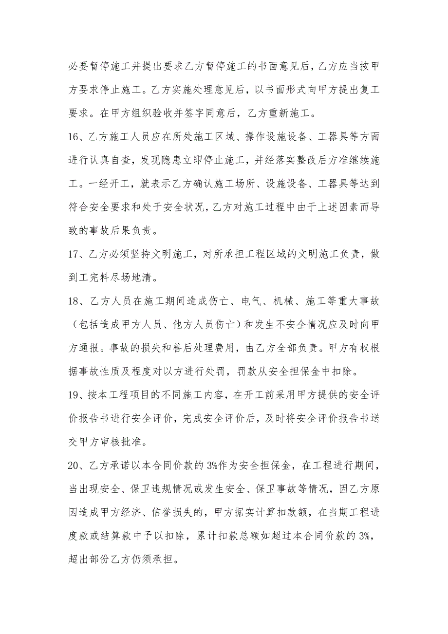 工程建设安全管理协议.doc_第3页