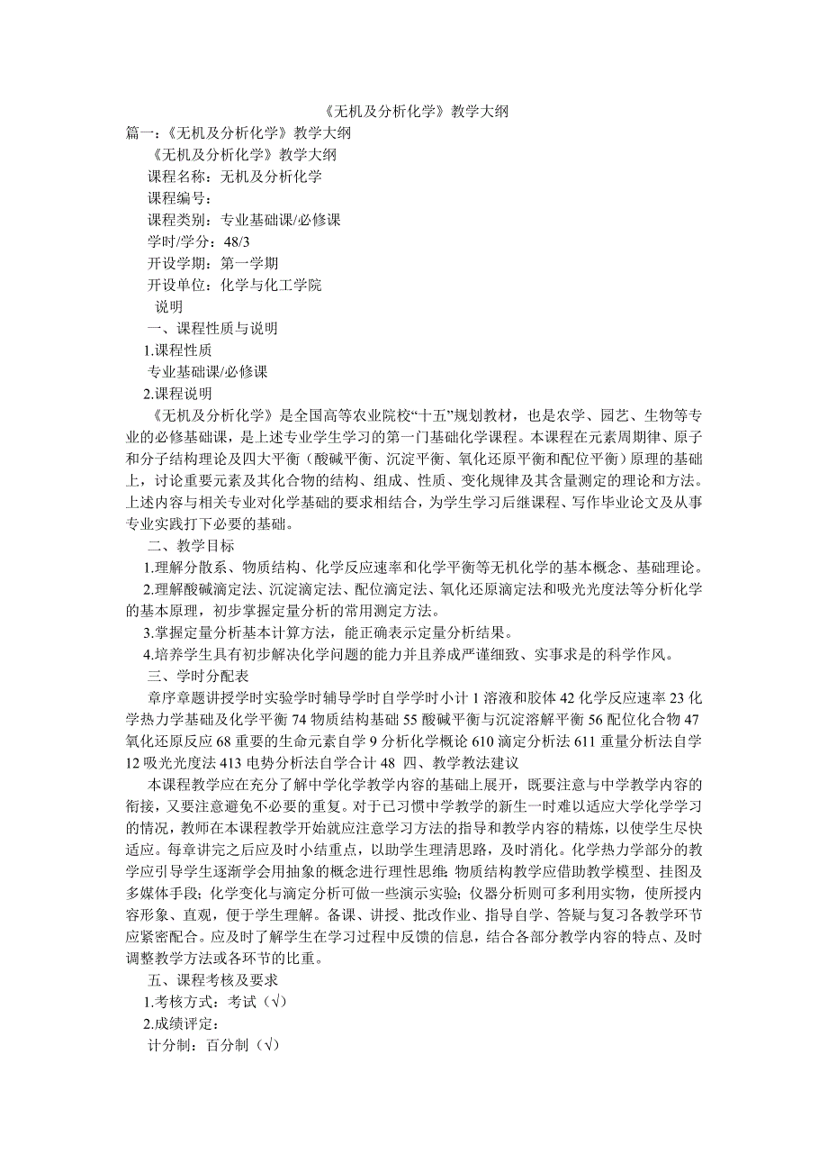 无机及分析化学教学大纲.doc_第1页