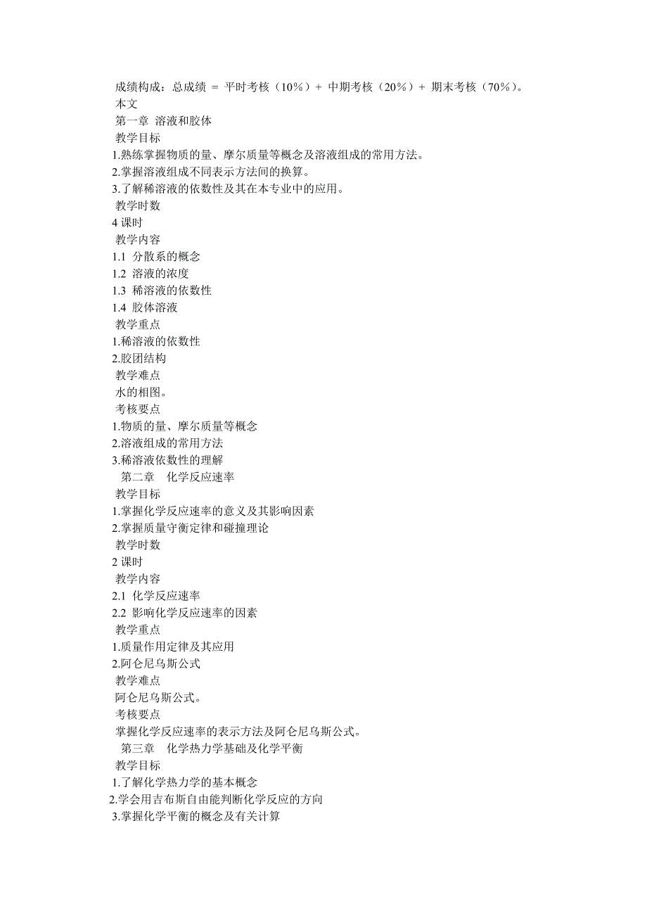 无机及分析化学教学大纲.doc_第2页