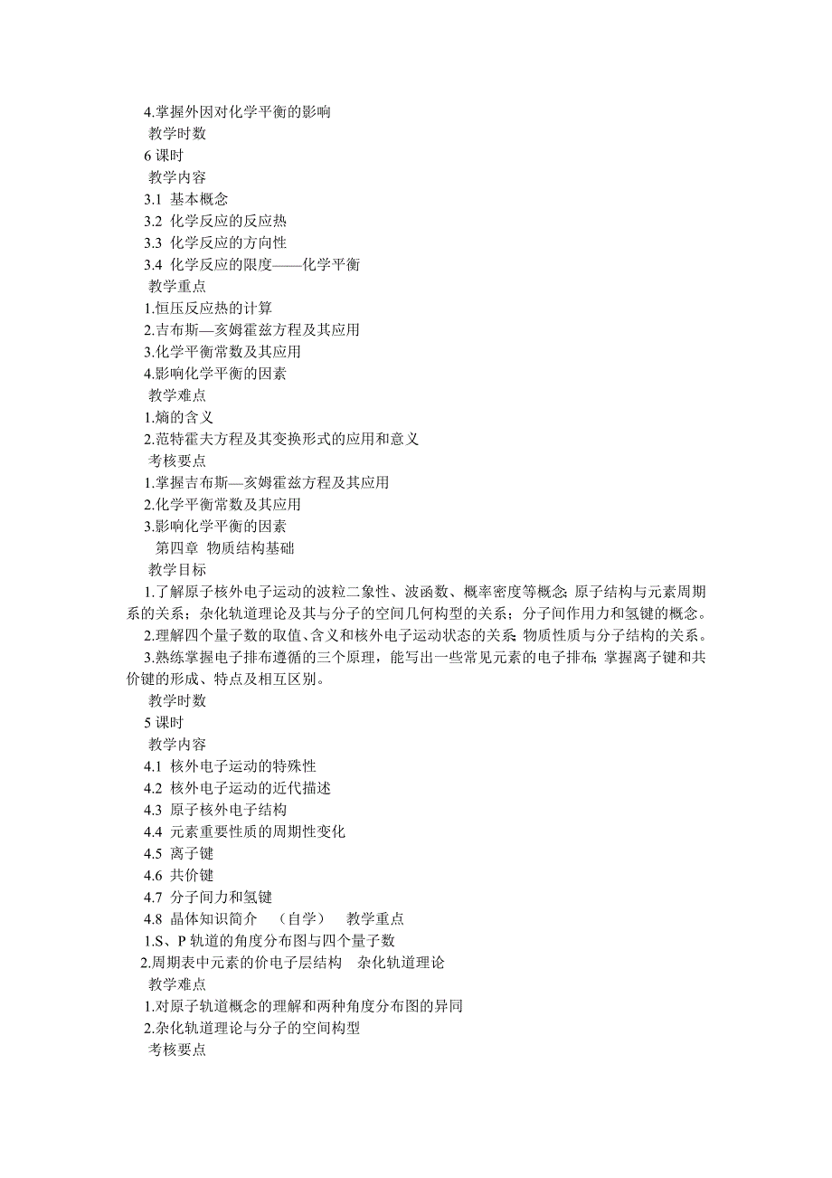 无机及分析化学教学大纲.doc_第3页