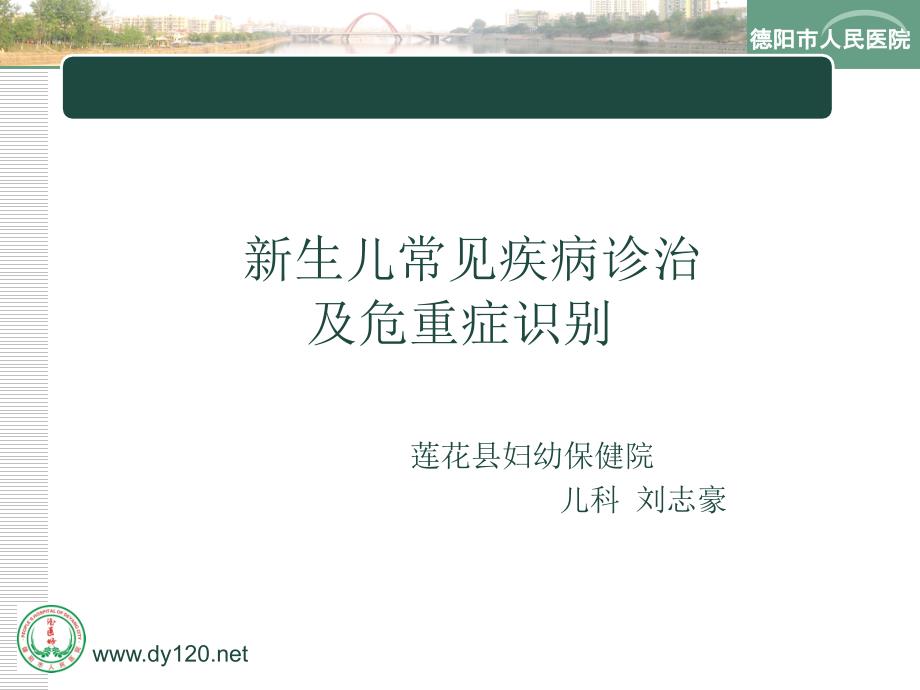 新生儿常见疾病诊治及危重症识别.ppt_第1页