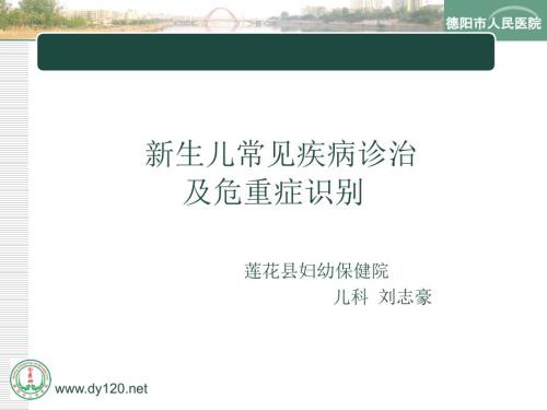 新生儿常见疾病诊治及危重症识别.ppt